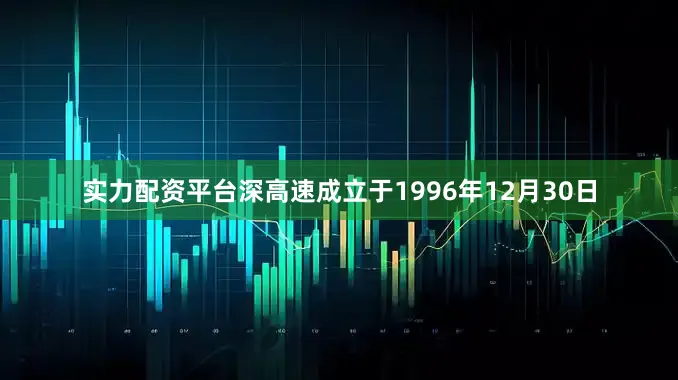 实力配资平台深高速成立于1996年12月30日