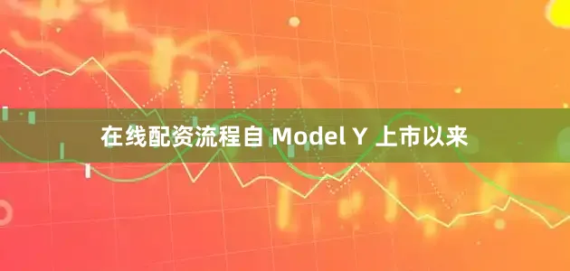 在线配资流程自 Model Y 上市以来