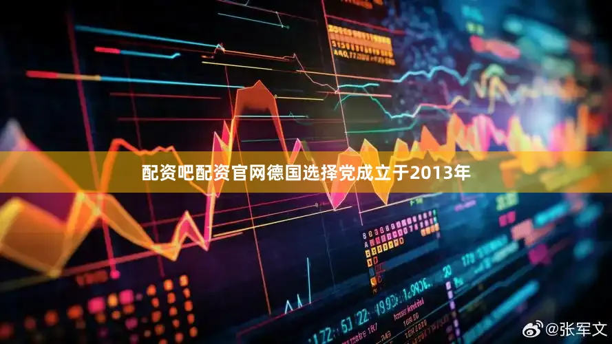 配资吧配资官网　　德国选择党成立于2013年
