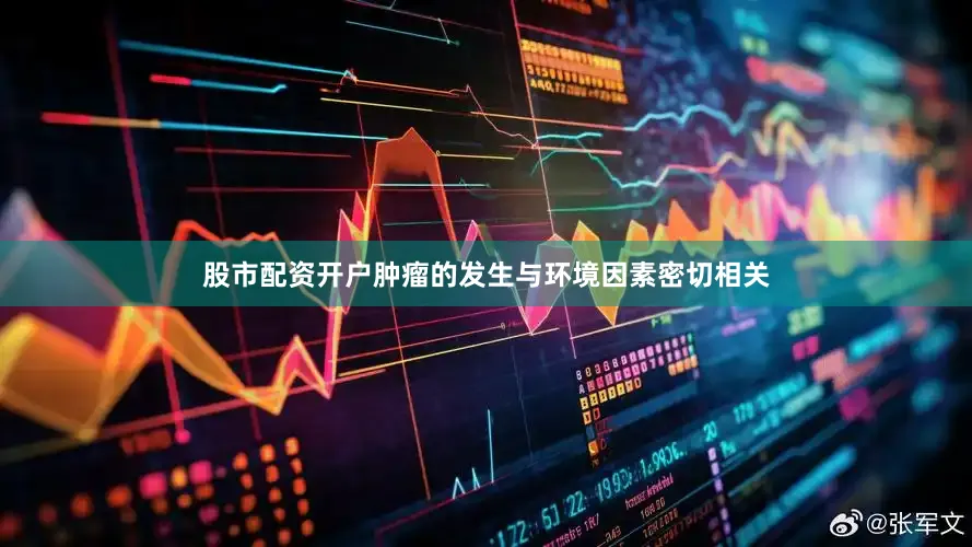 股市配资开户肿瘤的发生与环境因素密切相关