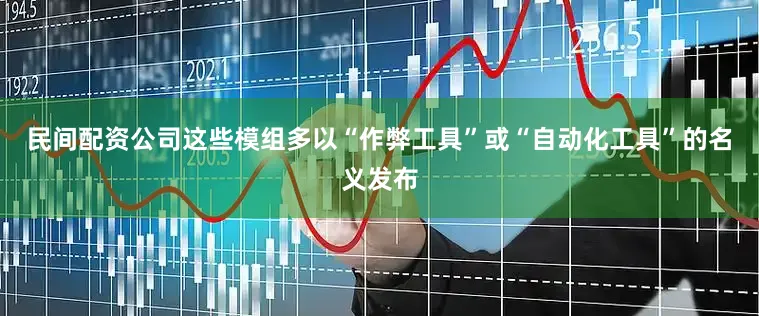 民间配资公司这些模组多以“作弊工具”或“自动化工具”的名义发布
