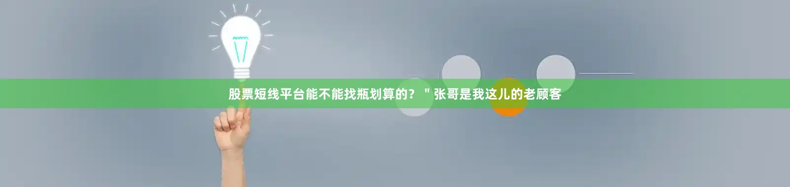 股票短线平台能不能找瓶划算的？＂张哥是我这儿的老顾客