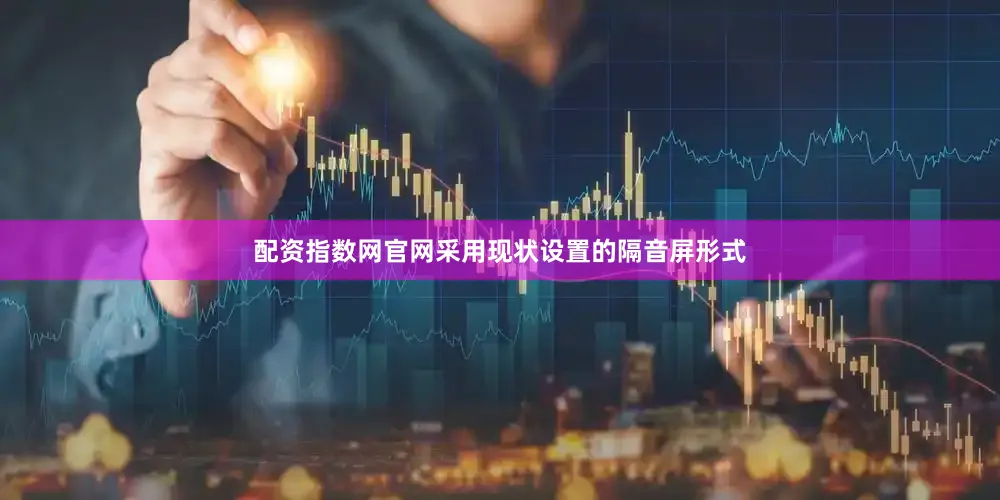 配资指数网官网采用现状设置的隔音屏形式