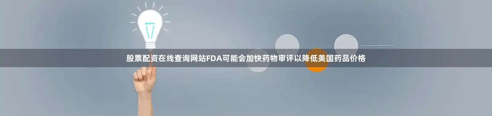 股票配资在线查询网站FDA可能会加快药物审评以降低美国药品价格