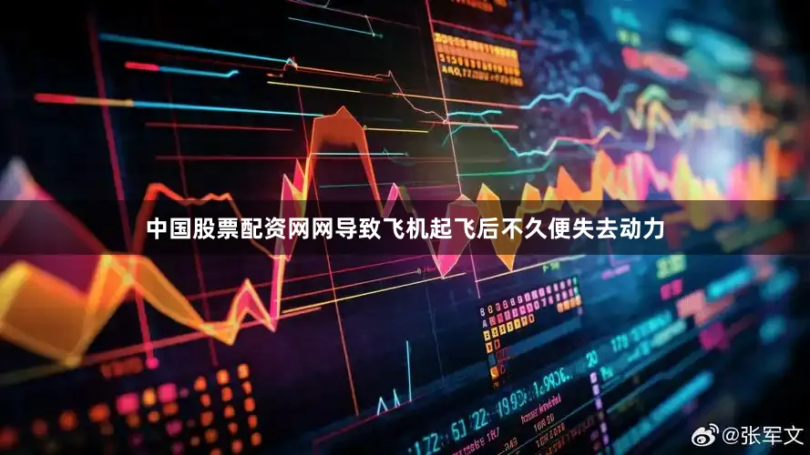 中国股票配资网网导致飞机起飞后不久便失去动力