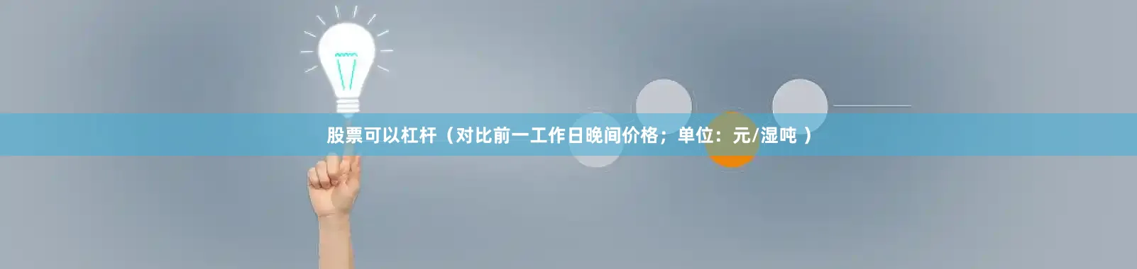 股票可以杠杆（对比前一工作日晚间价格；单位：元/湿吨 ）