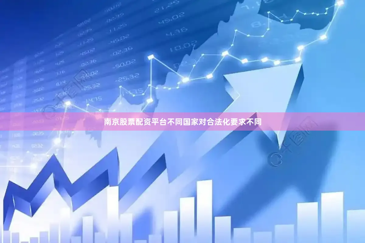 南京股票配资平台不同国家对合法化要求不同