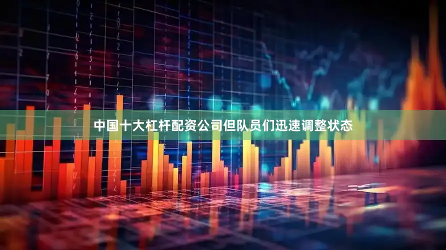 中国十大杠杆配资公司但队员们迅速调整状态