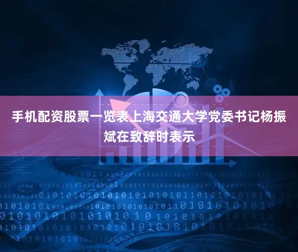 手机配资股票一览表　　上海交通大学党委书记杨振斌在致辞时表示
