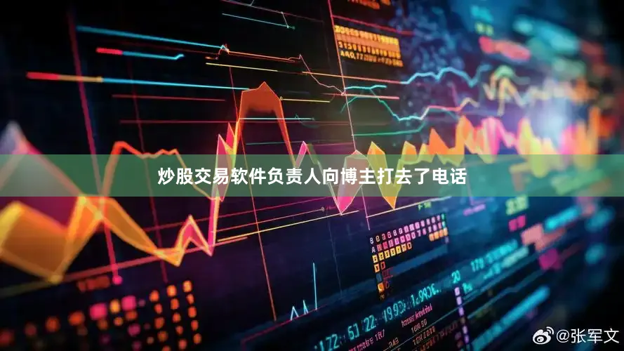 炒股交易软件负责人向博主打去了电话