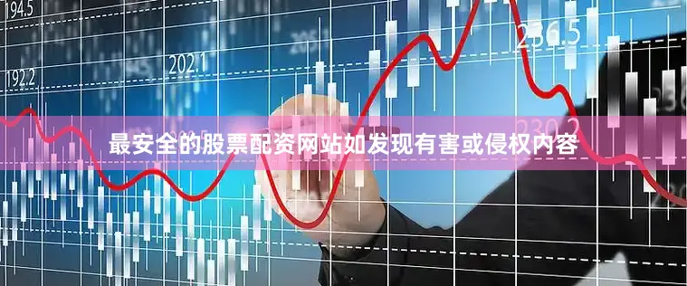 最安全的股票配资网站如发现有害或侵权内容