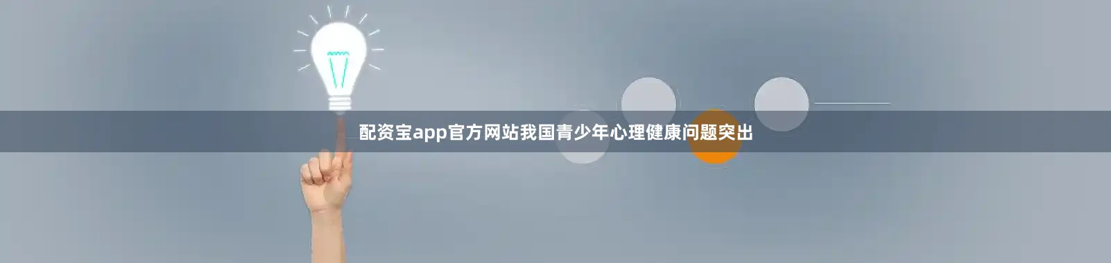 配资宝app官方网站我国青少年心理健康问题突出