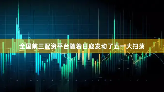 全国前三配资平台随着日寇发动了五一大扫荡