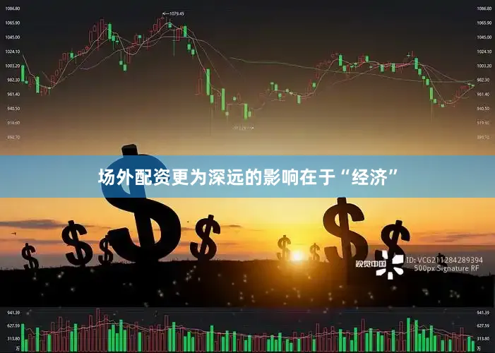 场外配资更为深远的影响在于“经济”