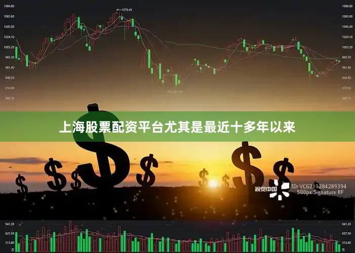 上海股票配资平台尤其是最近十多年以来